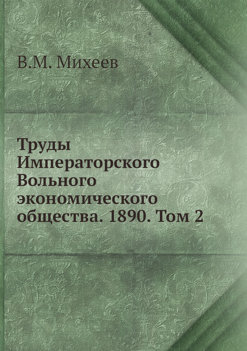 

Книга Труды Императорского Вольного экономического общества. 1890. Том 2