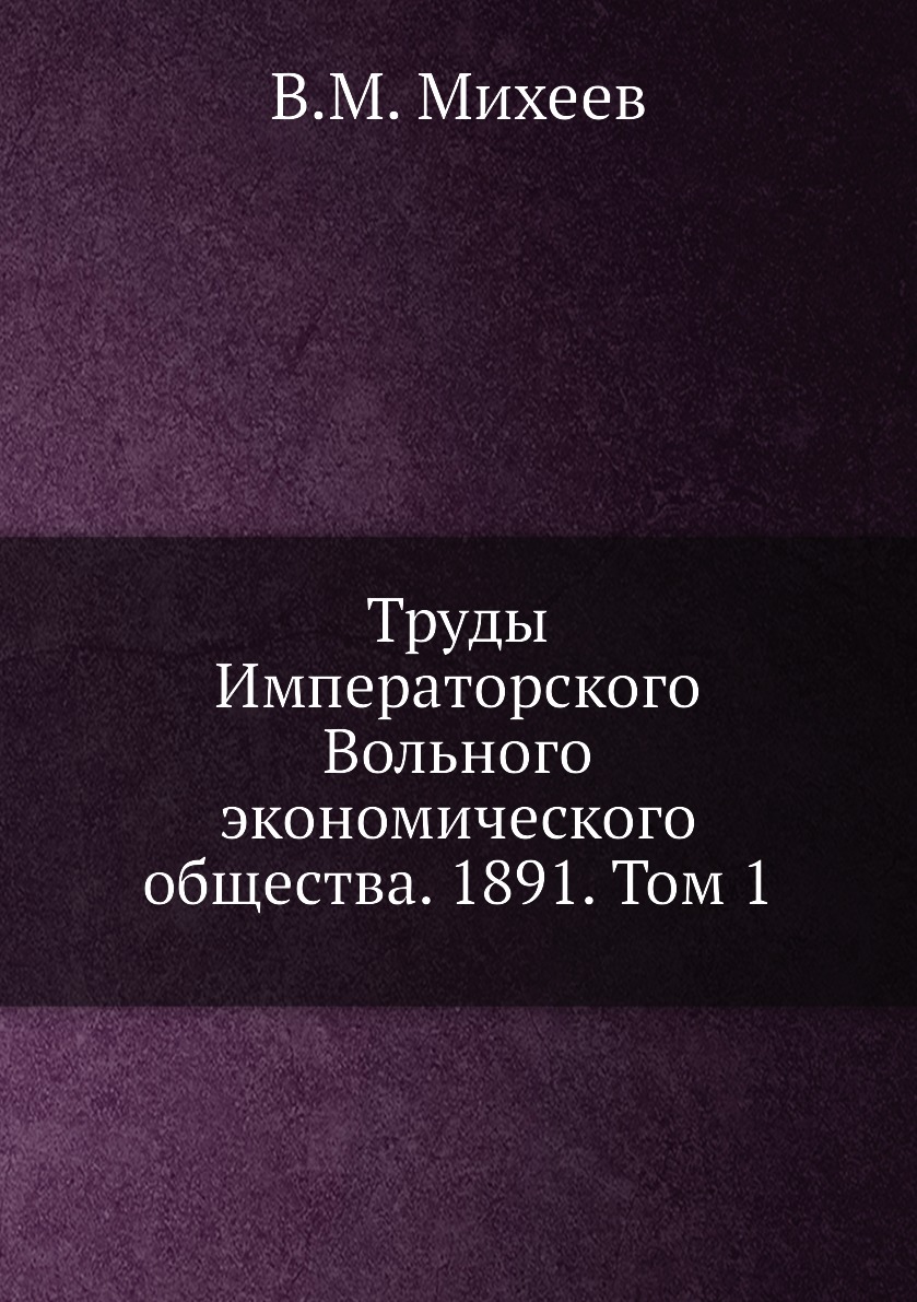 

Книга Труды Императорского Вольного экономического общества. 1891. Том 1