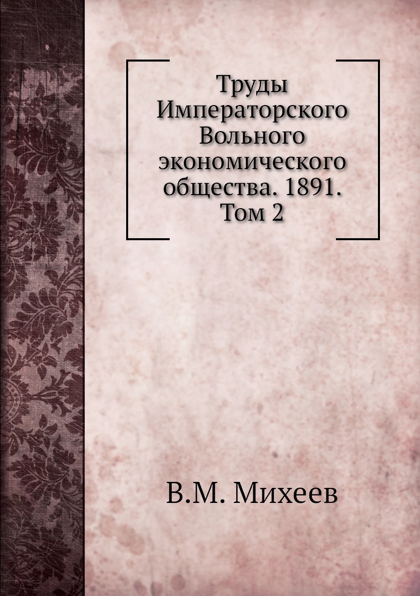 

Книга Труды Императорского Вольного экономического общества. 1891. Том 2