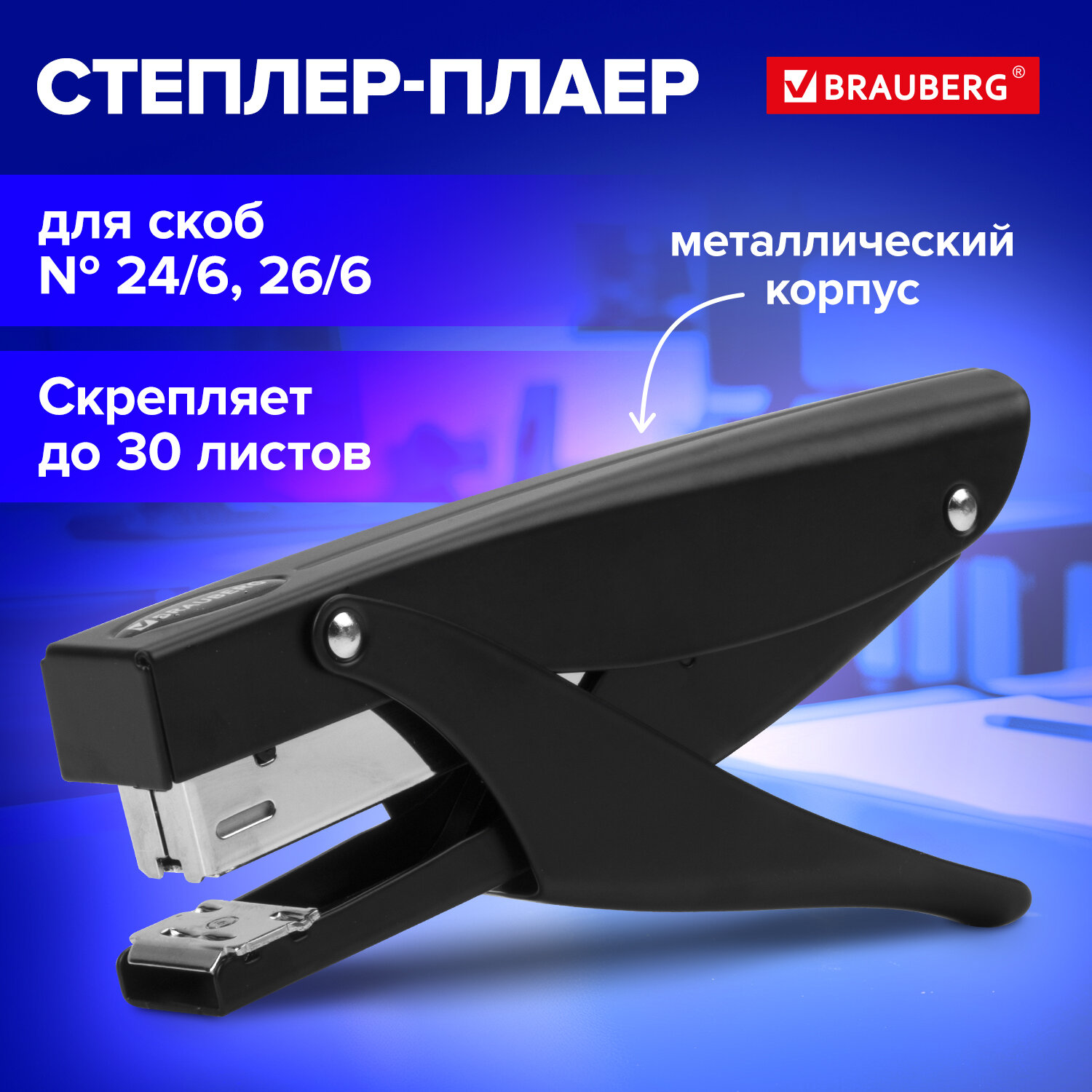 

Степлер-плаер Brauberg Extra Easy Press №24/6 до 30 л металлический корпус черный 228569