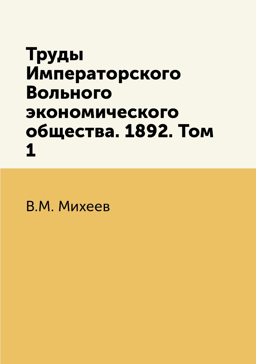 

Книга Труды Императорского Вольного экономического общества. 1892. Том 1