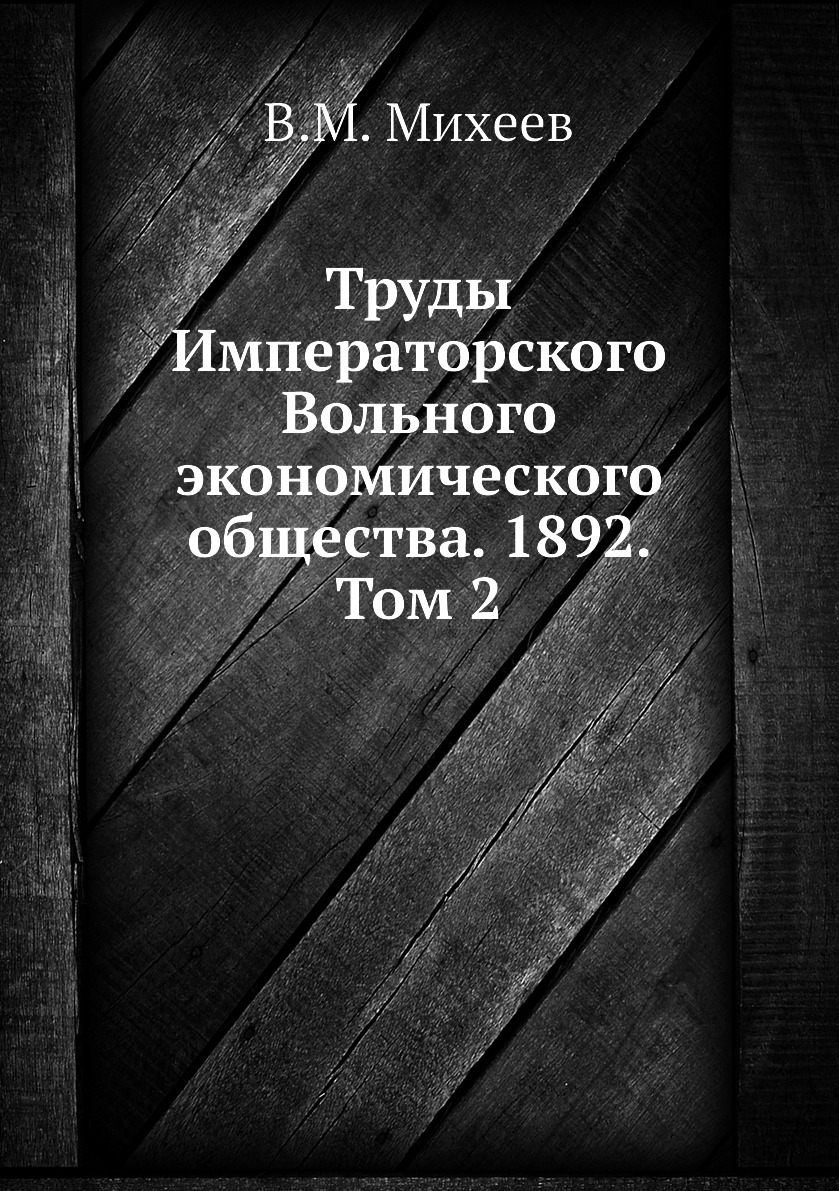 

Книга Труды Императорского Вольного экономического общества. 1892. Том 2
