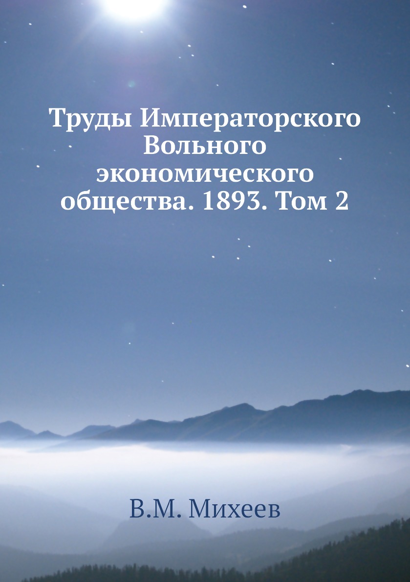 

Книга Труды Императорского Вольного экономического общества. 1893. Том 2