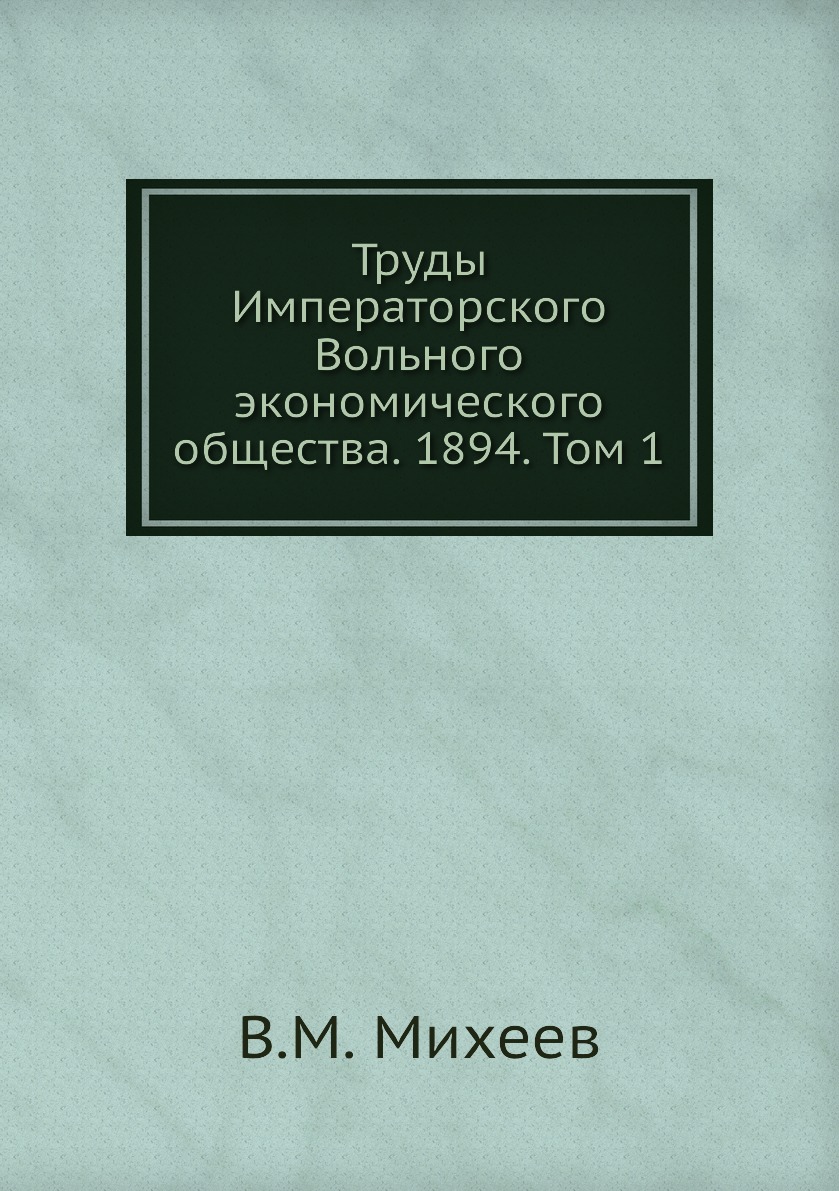 

Книга Труды Императорского Вольного экономического общества. 1894. Том 1