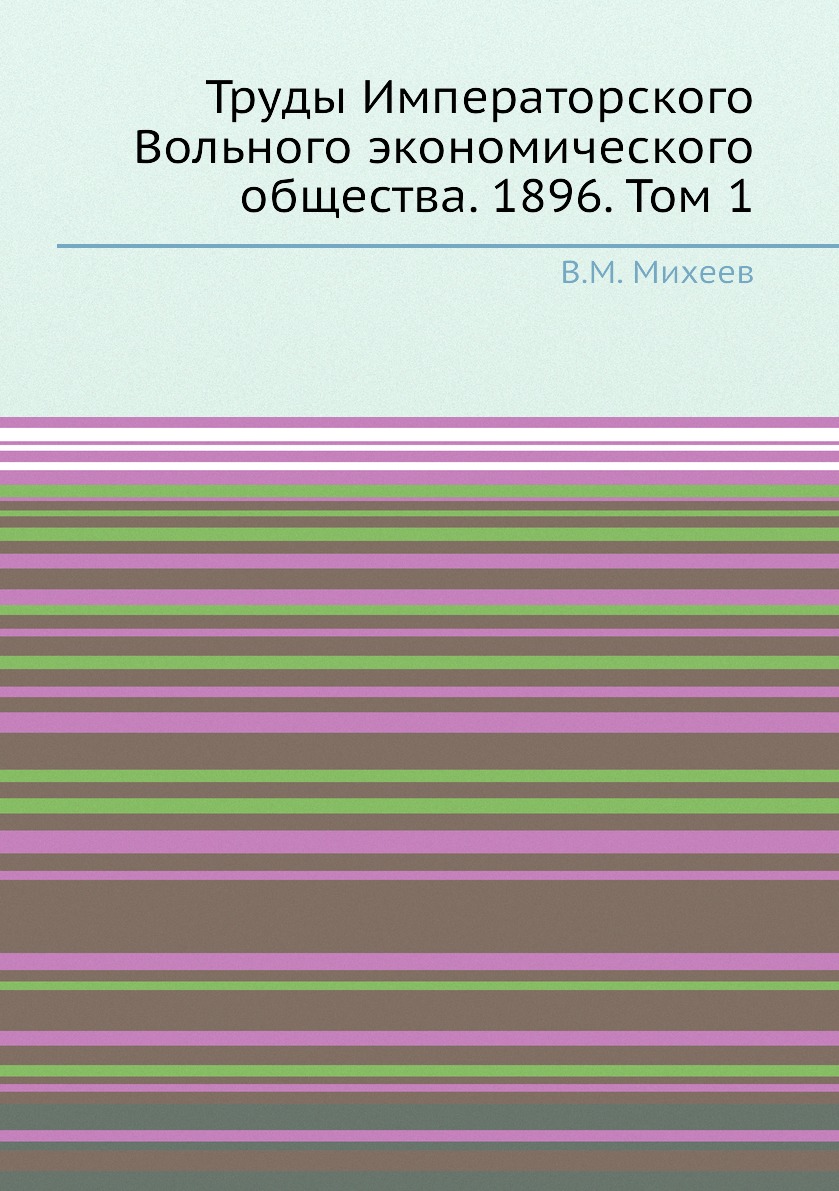 

Книга Труды Императорского Вольного экономического общества. 1896. Том 1