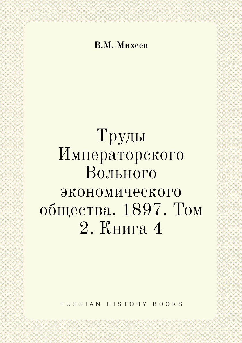 

Книга Труды Императорского Вольного экономического общества. 1897. Том 2. Книга 4