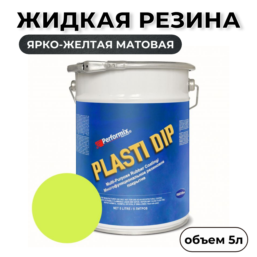 Жидкая резина Plasti Dip Blaze Yellow PD99, 5л., ярко желтая матовая