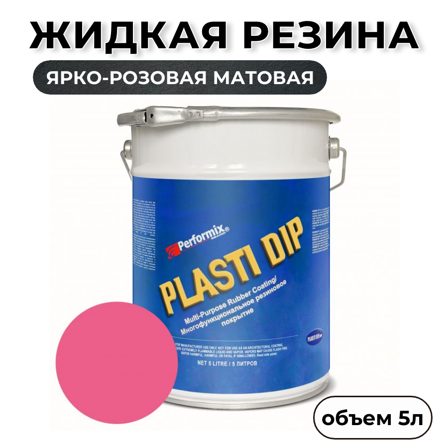 Жидкая резина Plasti Dip Blaze Pink PD98 5л ярко-розовая матовая 7920₽