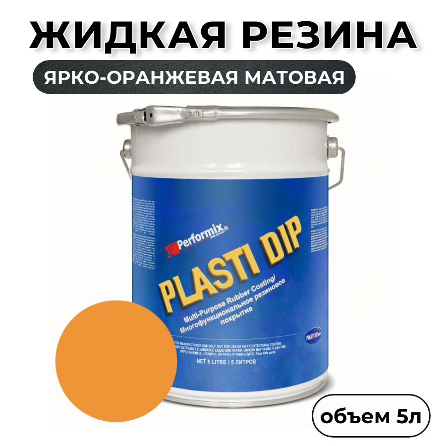 Жидкая резина Plasti Dip Blaze Orange PD97, 5л., ярко-оранжевая матовая