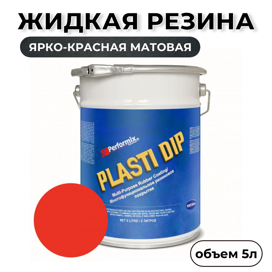 Жидкая резина Plasti Dip Blaze Red PD96, 5л., ярко-красная матовая