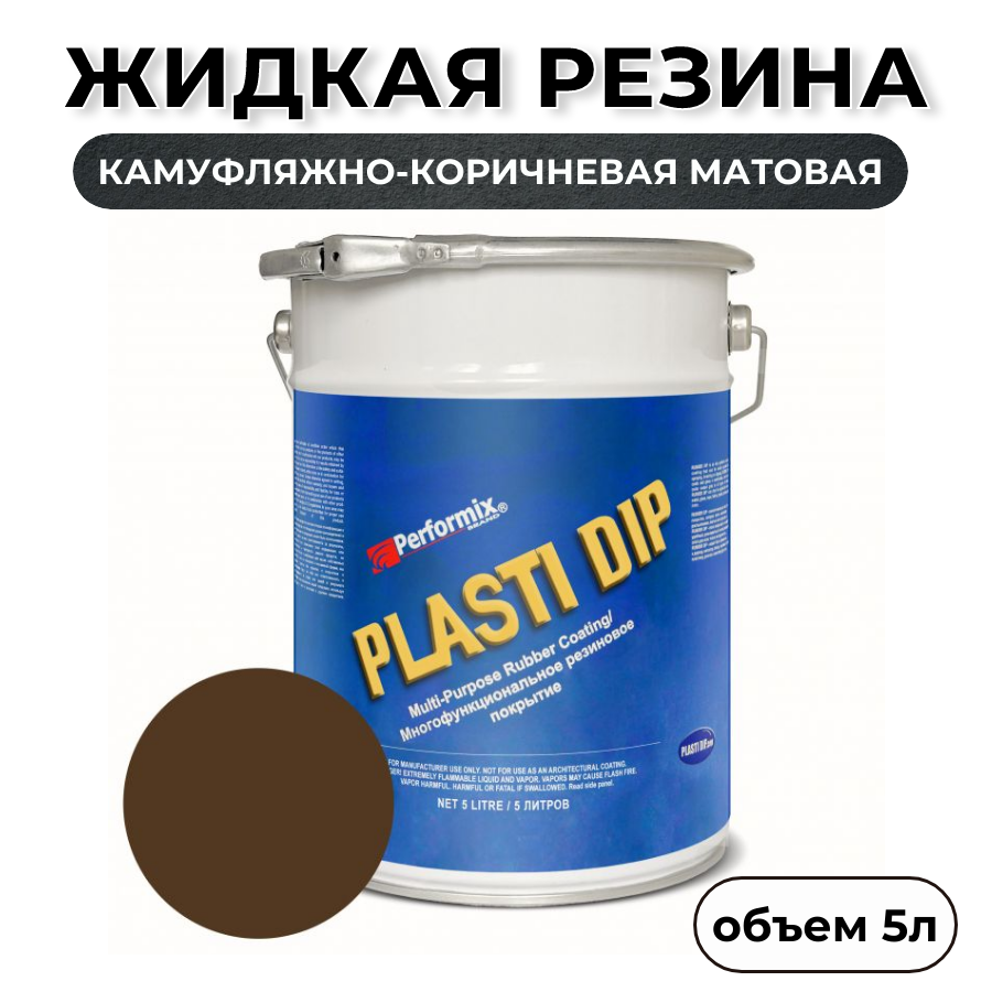 Жидкая резина Plasti Dip Camo Brown PD95 5л камуфляжно-коричневая матовая 7920₽