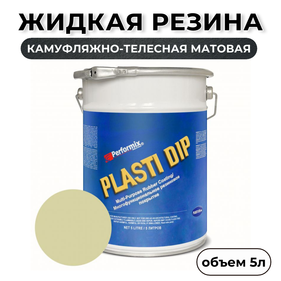 Жидкая резина Plasti Dip Camo Tan PD94, 5л., камуфляжно-телесная матовая