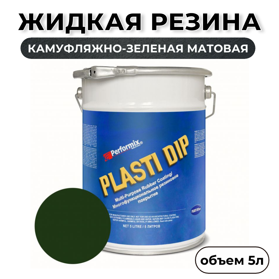 Жидкая резина Plasti Dip Camo Green PD93, 5л., камуфляжно-зеленая матовая