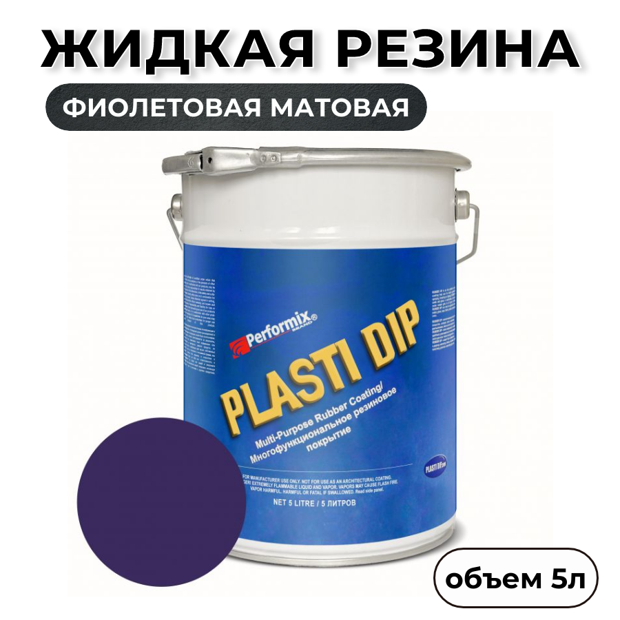 Жидкая резина Plasti Dip Pure Purple PD92 5л фиолетовая матовая 7920₽