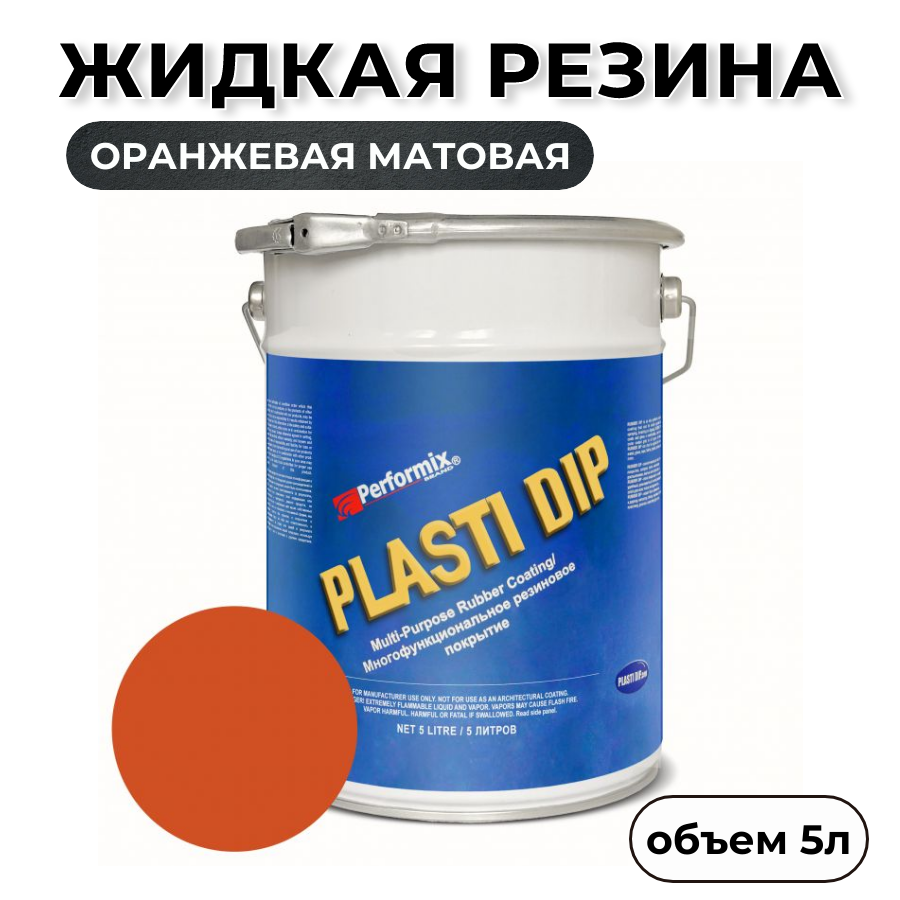 Жидкая резина Plasti Dip Koi Orange PD91, 5л., оранжевая матовая