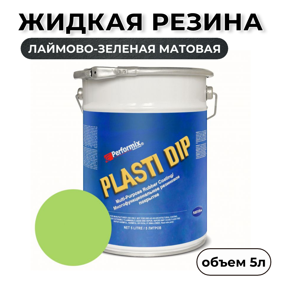 Жидкая резина Plasti Dip Electric Lime PD90 5л лаймово-зеленая матовая 7920₽