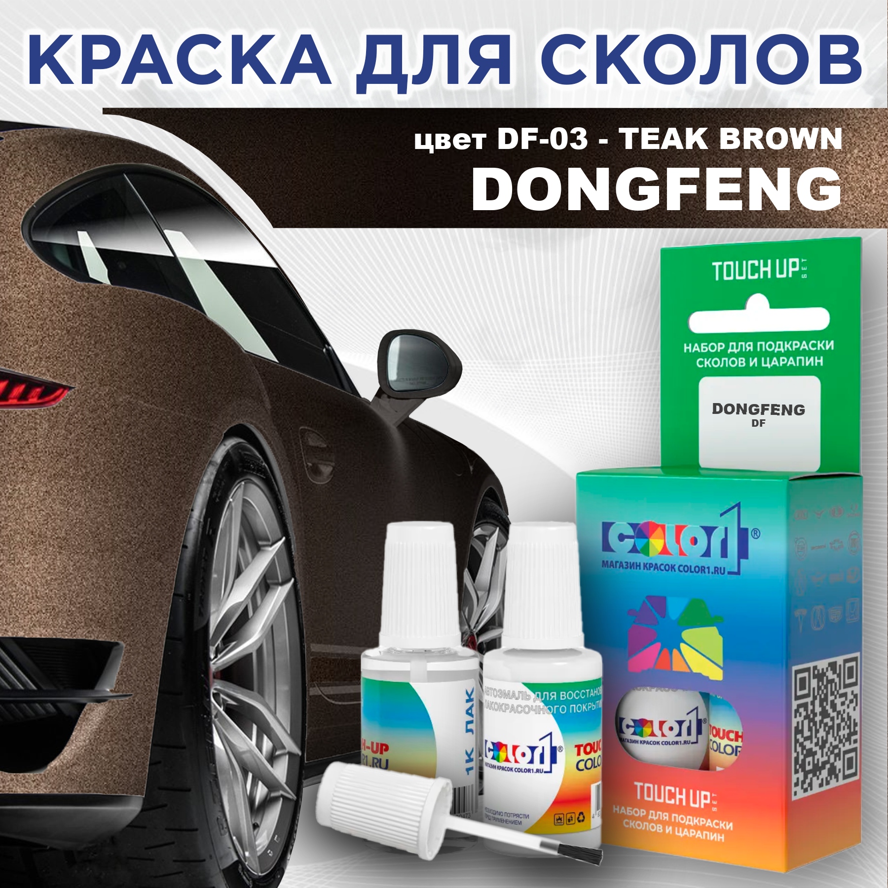 

Краска для сколов во флаконе с кисточкой COLOR1 для DONGFENG, цвет DF-03 - TEAK BROWN, Прозрачный