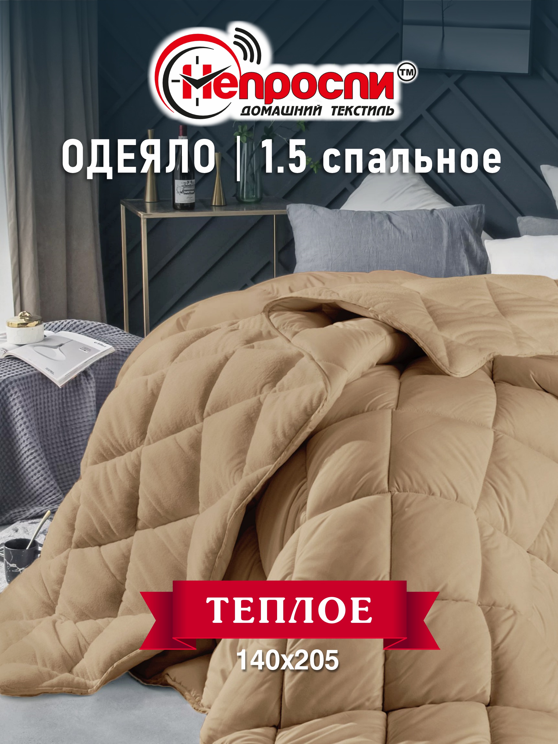 Одеяло Непроспи Верблюд 1,5 - спальное 140х205 см