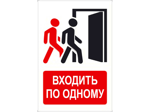 

Знак-наклейка Входить по одному 200*300 К42п200*300, Белый;черный;красный