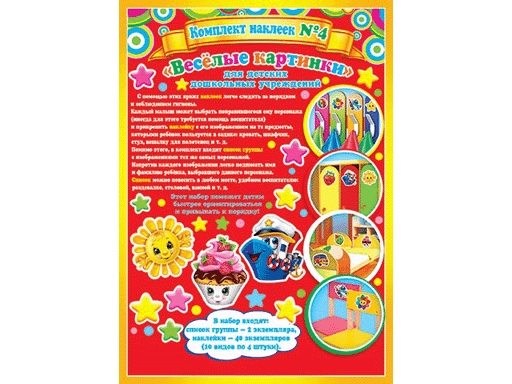 Комплект наклеек 4 Веселые картинки для детских дошкольных учреждений 8-10-010А