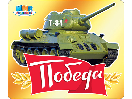 

Наклейка Победа