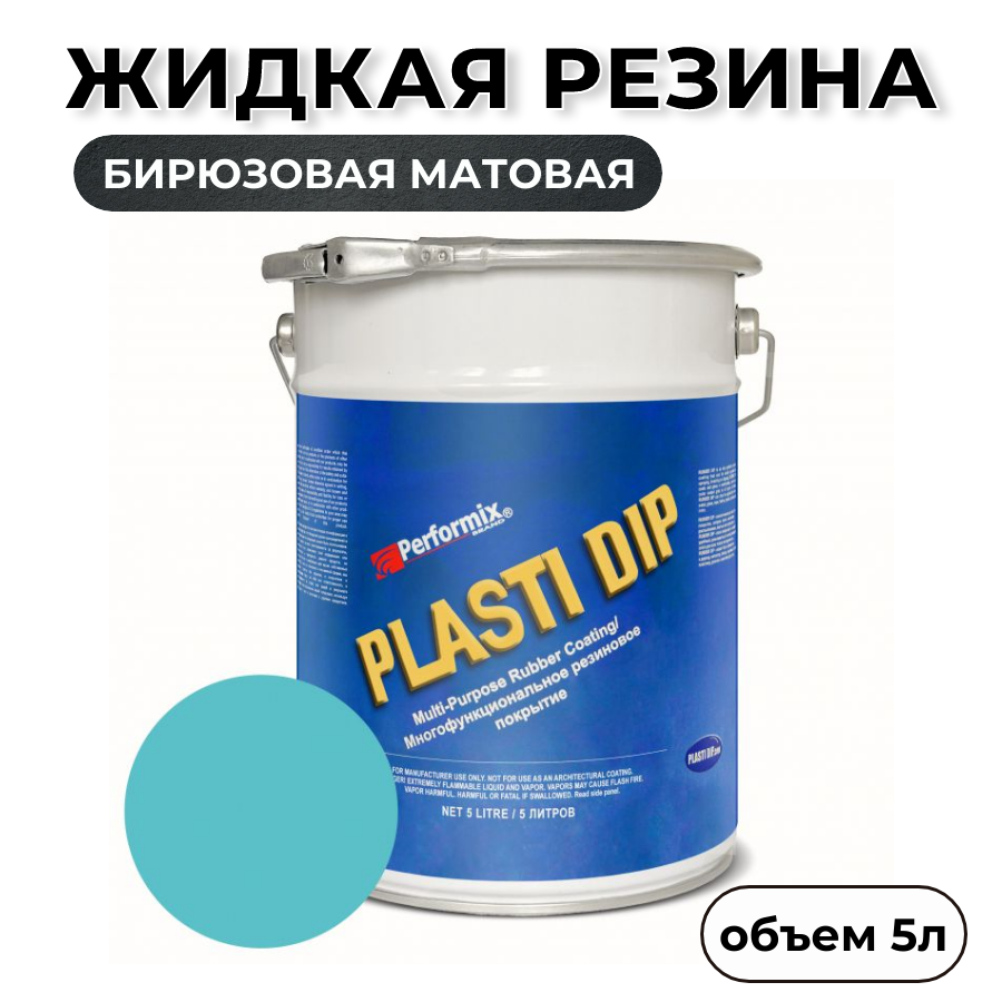 Жидкая резина Plasti Dip Intense Teal PD89, 5л., бирюзовая матовая