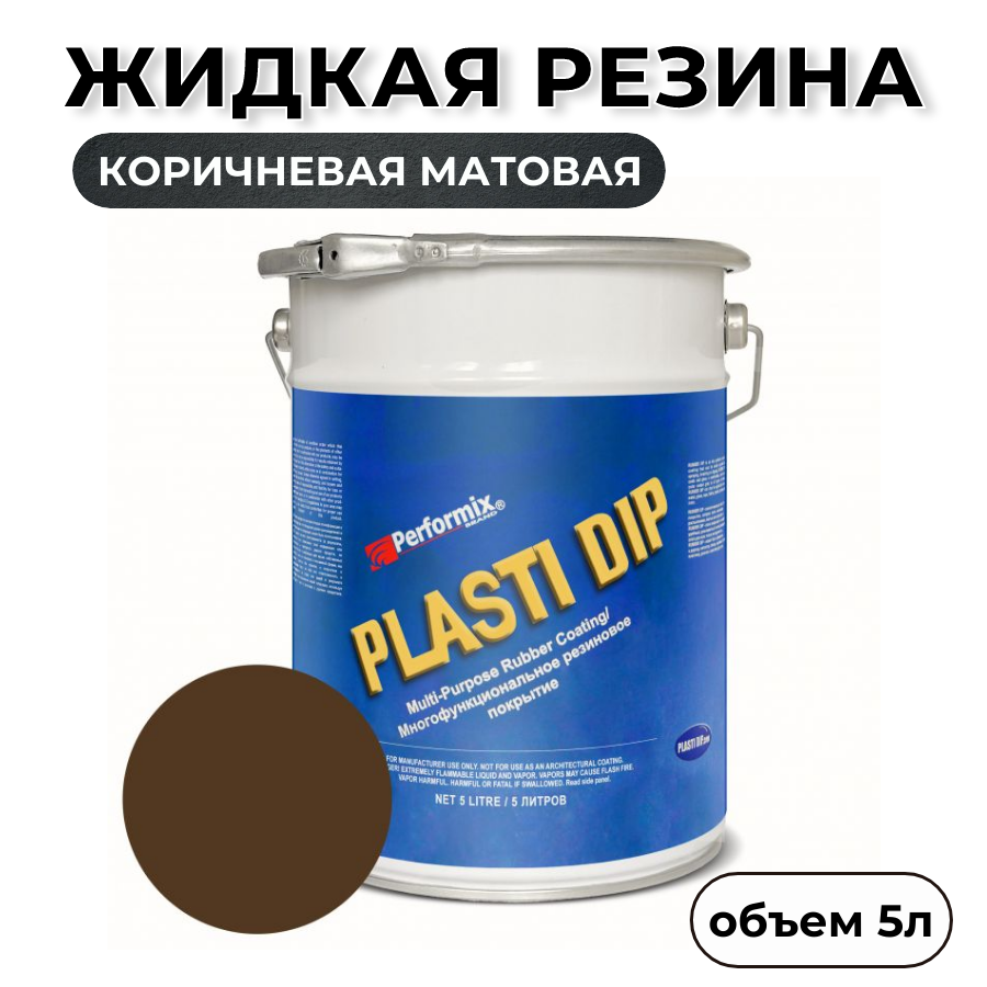 Жидкая резина Plasti Dip Brown PD88, 5л. - коричневая матовая