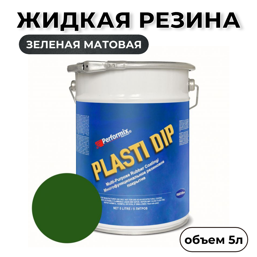 Жидкая резина Plasti Dip Hunters Green PD87 5л зеленая матовая 7920₽