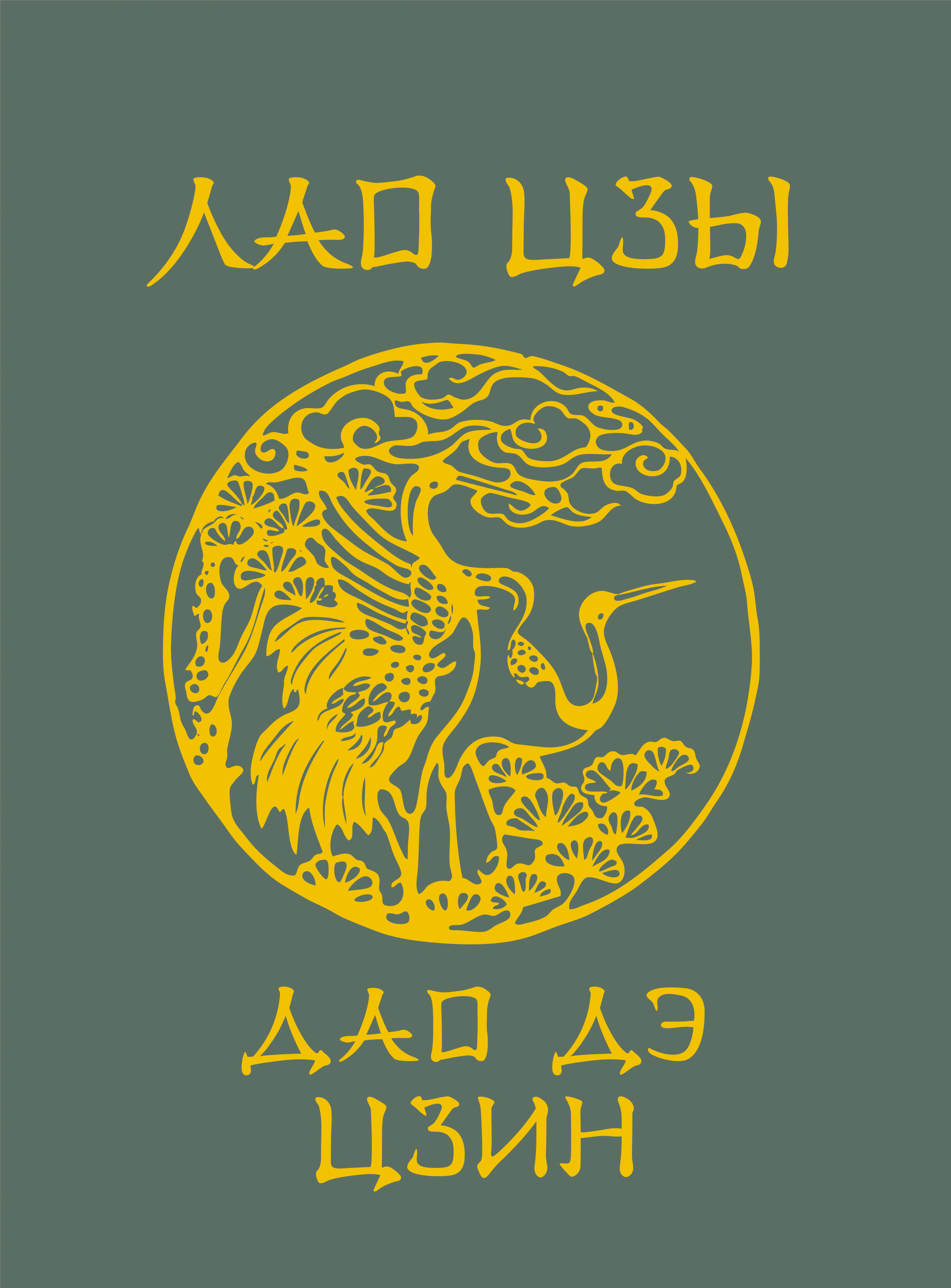 

Лао-Цзы