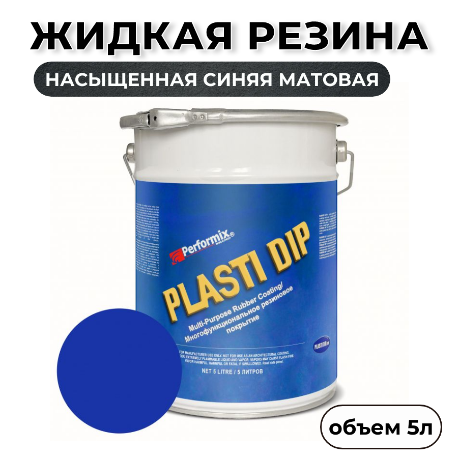 Жидкая резина Plasti Dip Flex Blue PD86, 5л., насыщенная синяя матовая