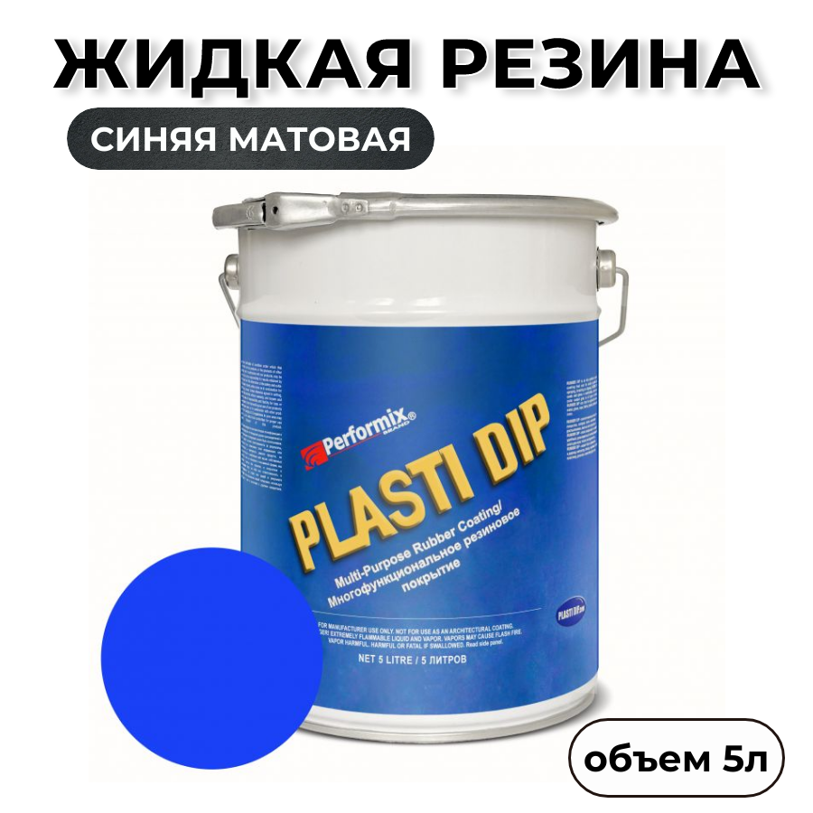 Жидкая резина Plasti Dip Blue PD85, 5л., синяя матовая