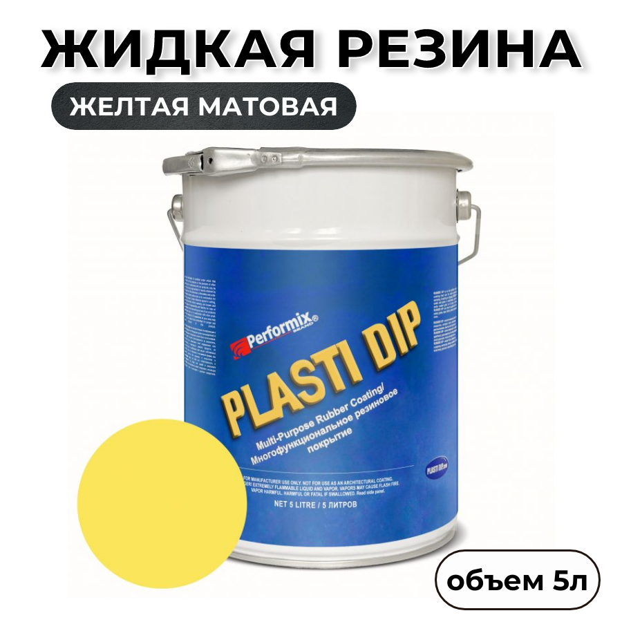 Жидкая резина Plasti Dip Yellow PD84 5л желтая матовая 7920₽