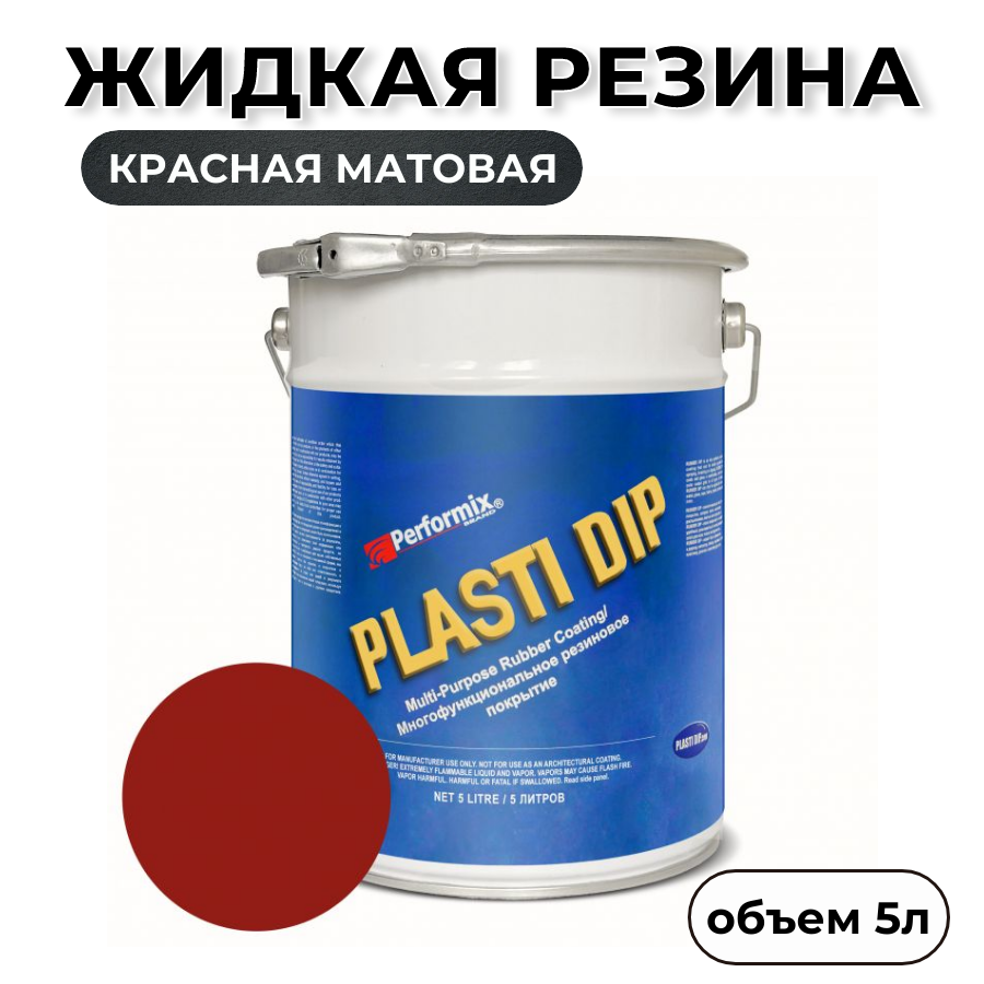 Жидкая резина Plasti Dip Red PD83 5л красная матовая 7920₽