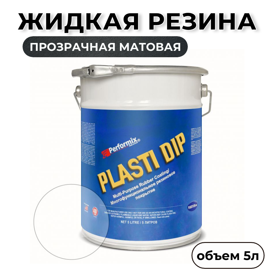 Жидкая резина Plasti Dip Clear PD81 5л прозрачная матовая 7920₽