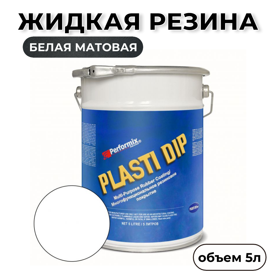 Жидкая резина Plasti Dip White PD80, 5л., белая матовая