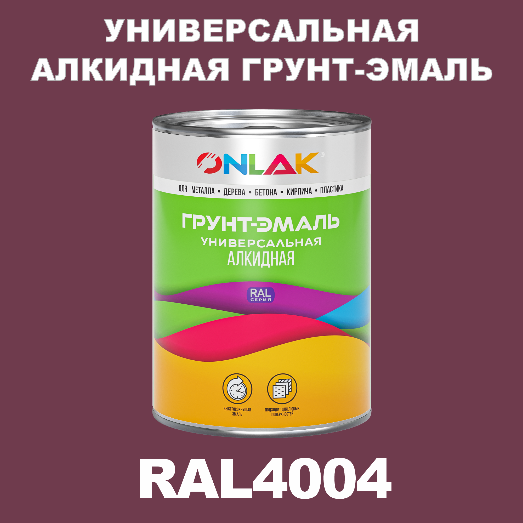 Грунт-эмаль ONLAK 1К RAL4004 антикоррозионная алкидная по металлу по ржавчине 1 кг artuniq color violet ной грунт для аквариума фиолетовый 1 кг