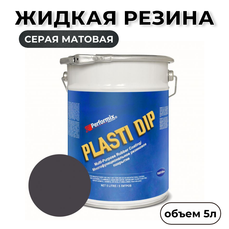 Жидкая резина Plasti Dip Gunmetal PD79, 5л., серая матовая