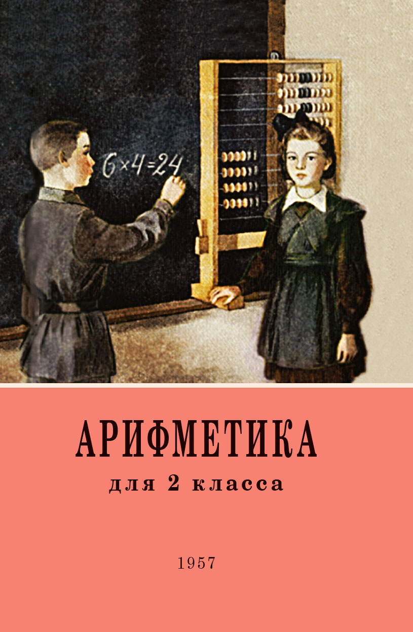 фото Книга арифметика для 2 класса. издание, восстановленное с оригинала 1957 года наше завтра