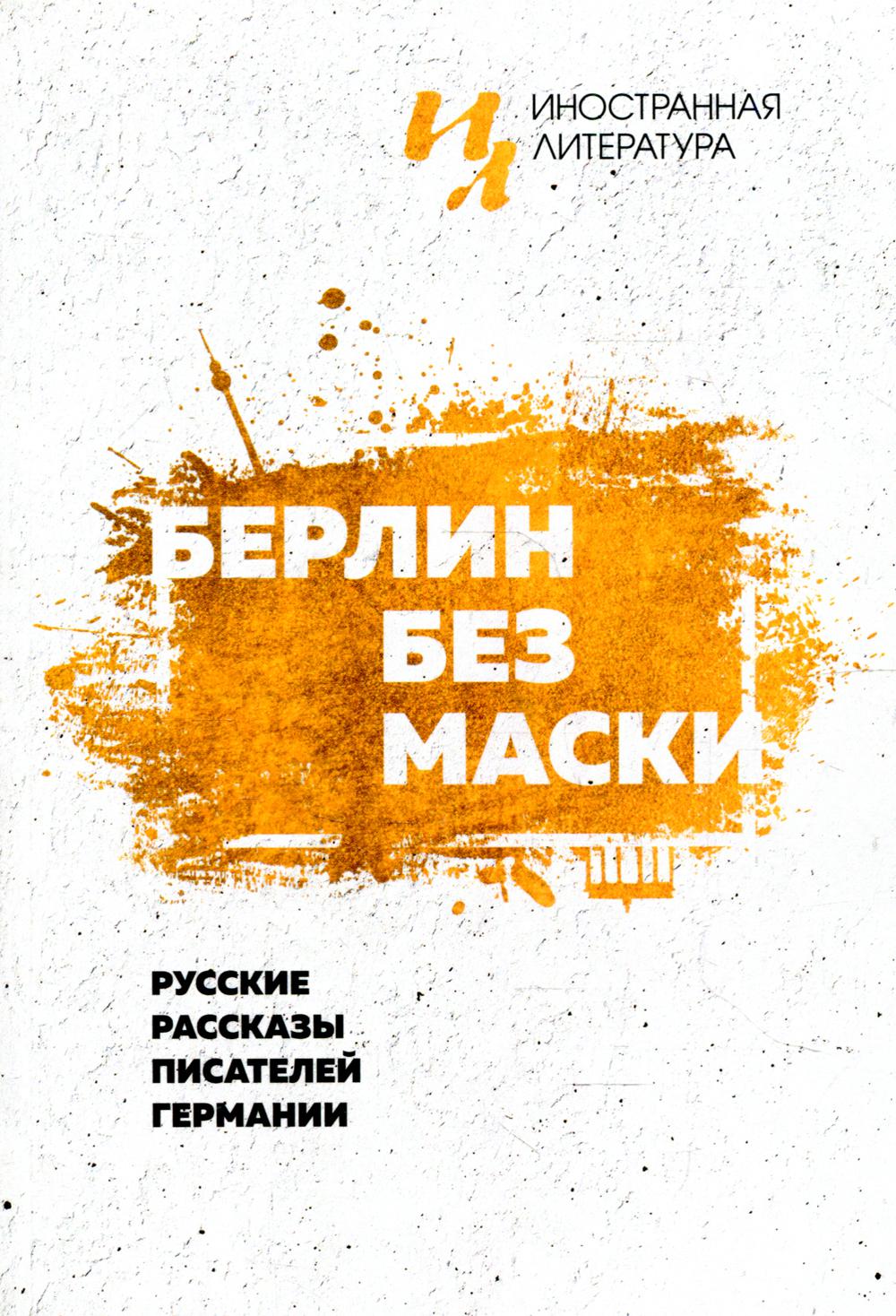 фото Книга берлин без маски. русские рассказы писателей германии иностранная литература