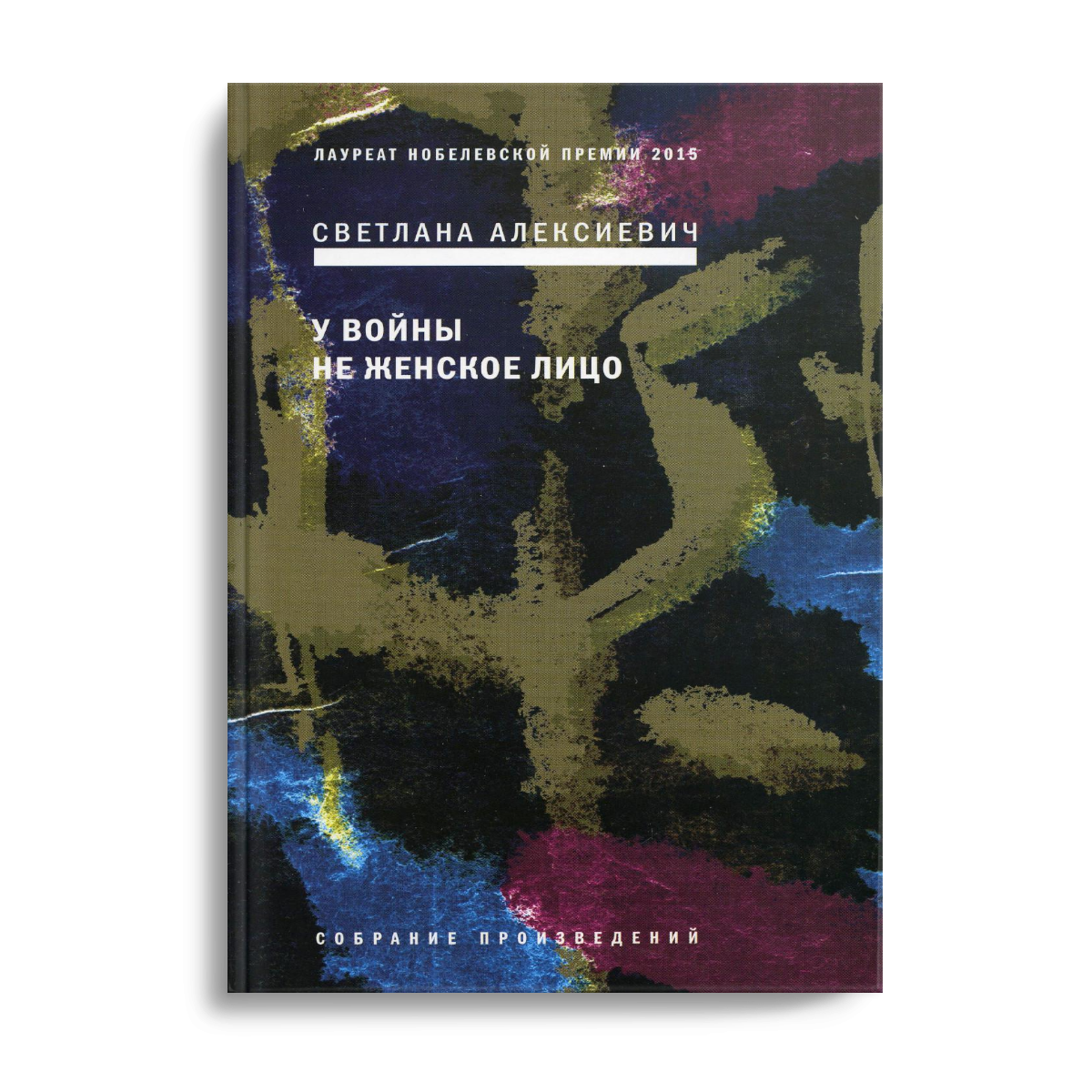 фото Книга у войны не женское лицо 12-е изд. время