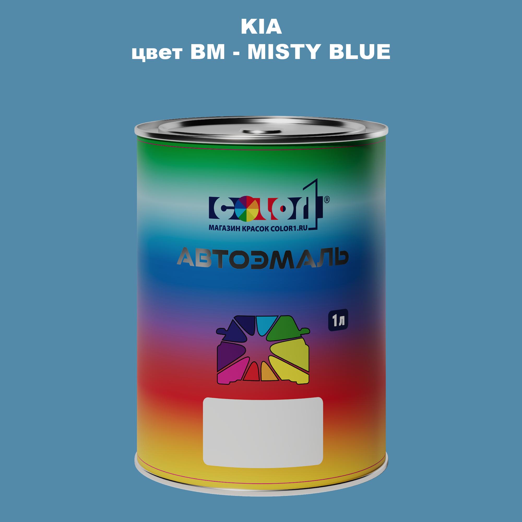 

Автомобильная краска COLOR1 для KIA, цвет BM - MISTY BLUE, Прозрачный