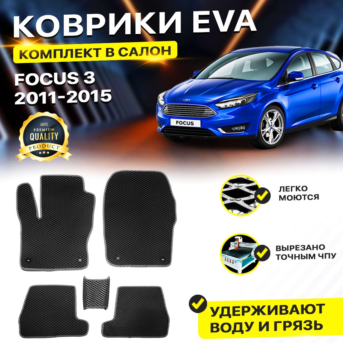 

Комплект ковриков DreamCar Technology Ford Focus 3 2011-2015/III черный серый