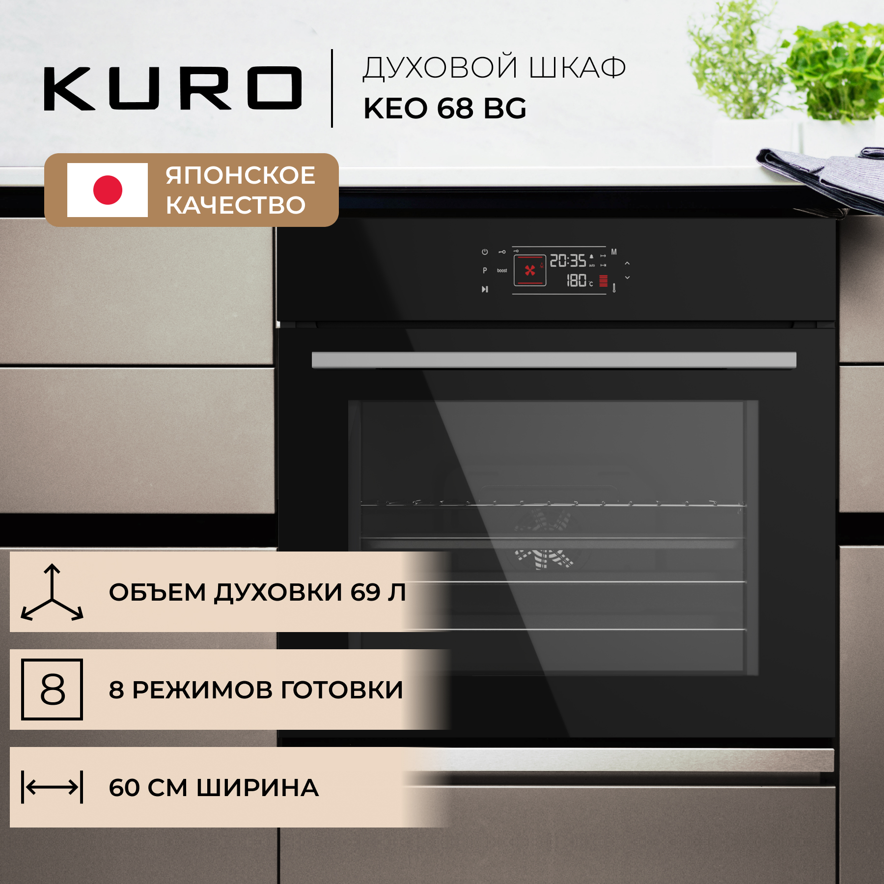 Встраиваемый электрический духовой шкаф KURO KEO 68 BG черный духовой шкаф beko bie 24301 w электрический 71 л 6 программ гриль белый