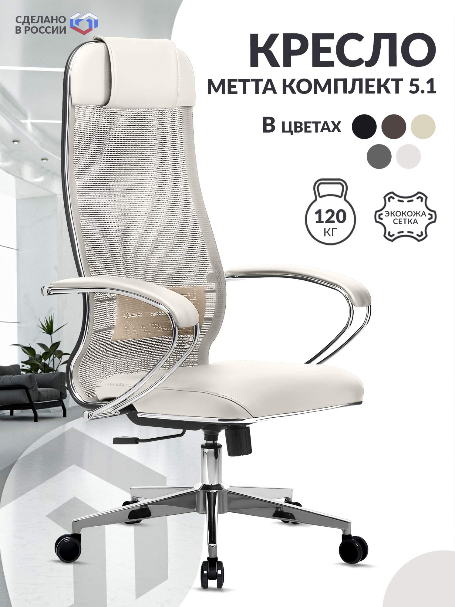 

Кресло МЕТТА-5.1 MPES Молочный, Белый