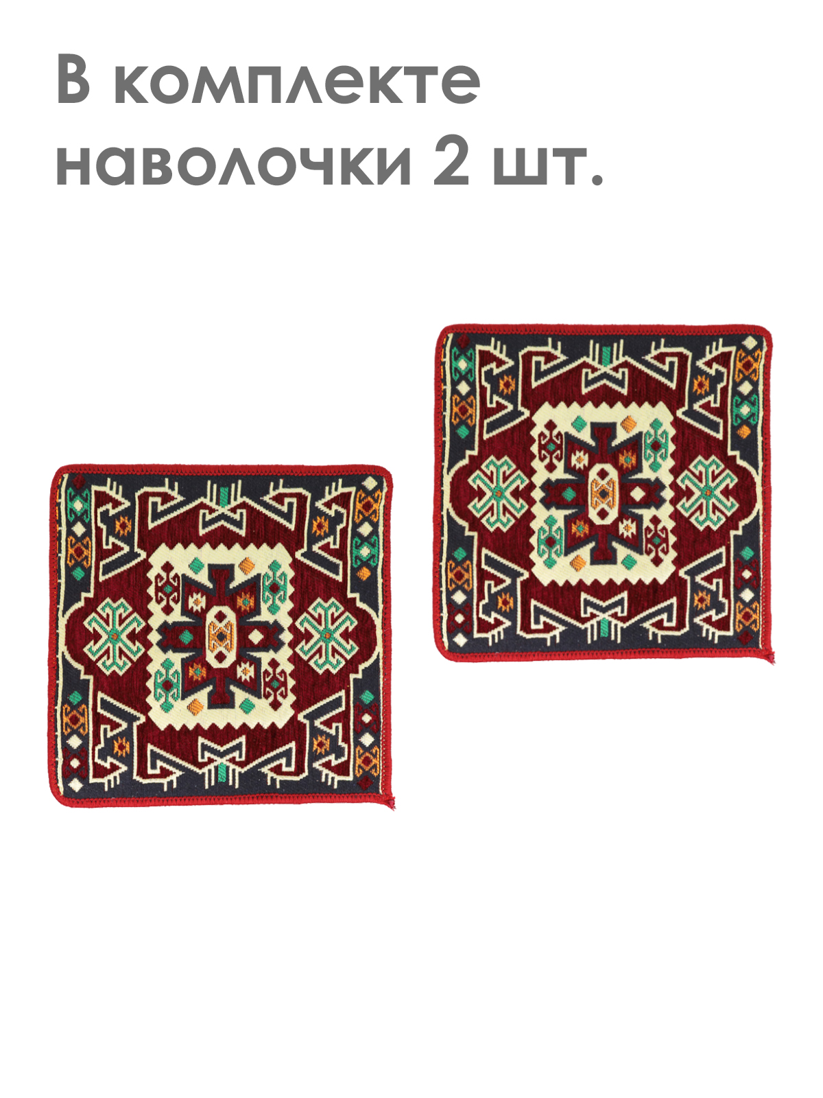 

Наволочка декоративная MELLE 40х40 бордовый 3 UNICA, Красный, Наволочка декор. 40*40 (2шт.)