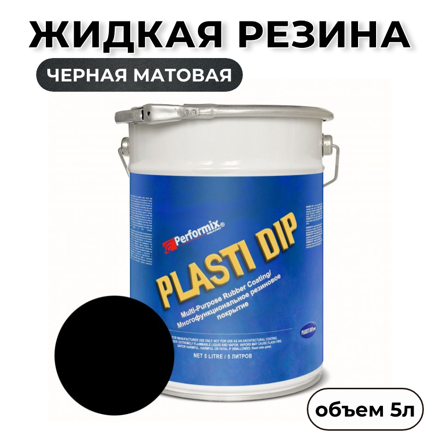 Жидкая резина Plasti Dip Black PD64 5л черная матовая 7920₽