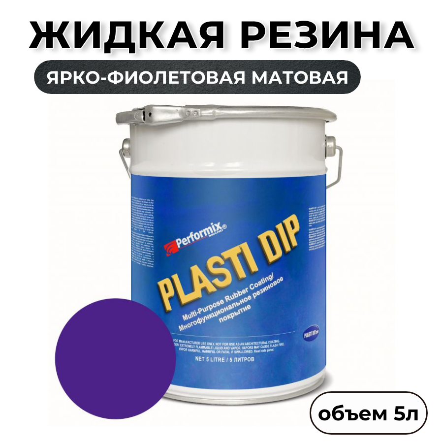 Жидкая резина Plasti Dip Blaze Purple PD102, 5л., ярко-фиолетовая матовая