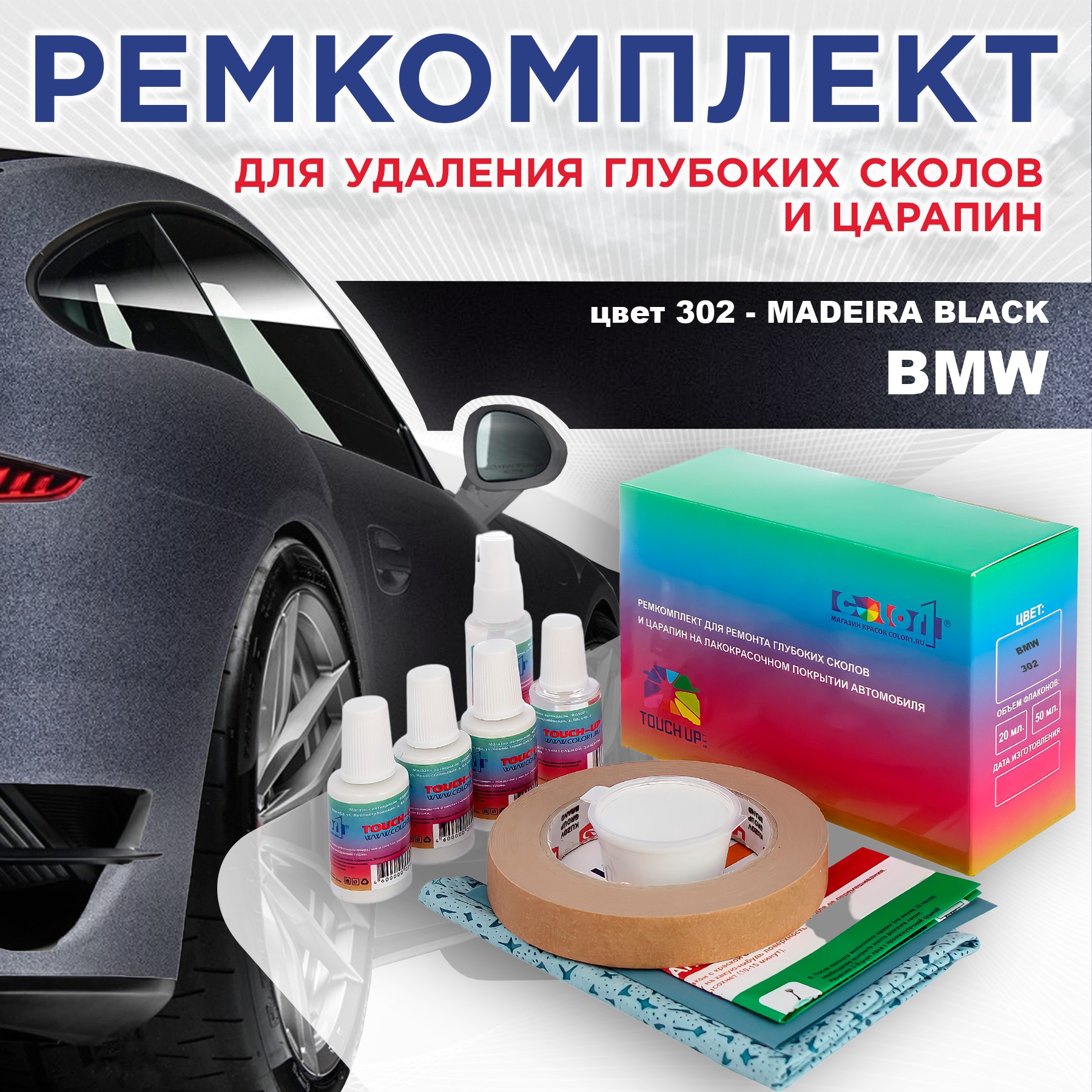 

Ремкомплект для ремонта сколов и царапин COLOR1 для BMW, цвет 302 - MADEIRA BLACK, Бесцветный