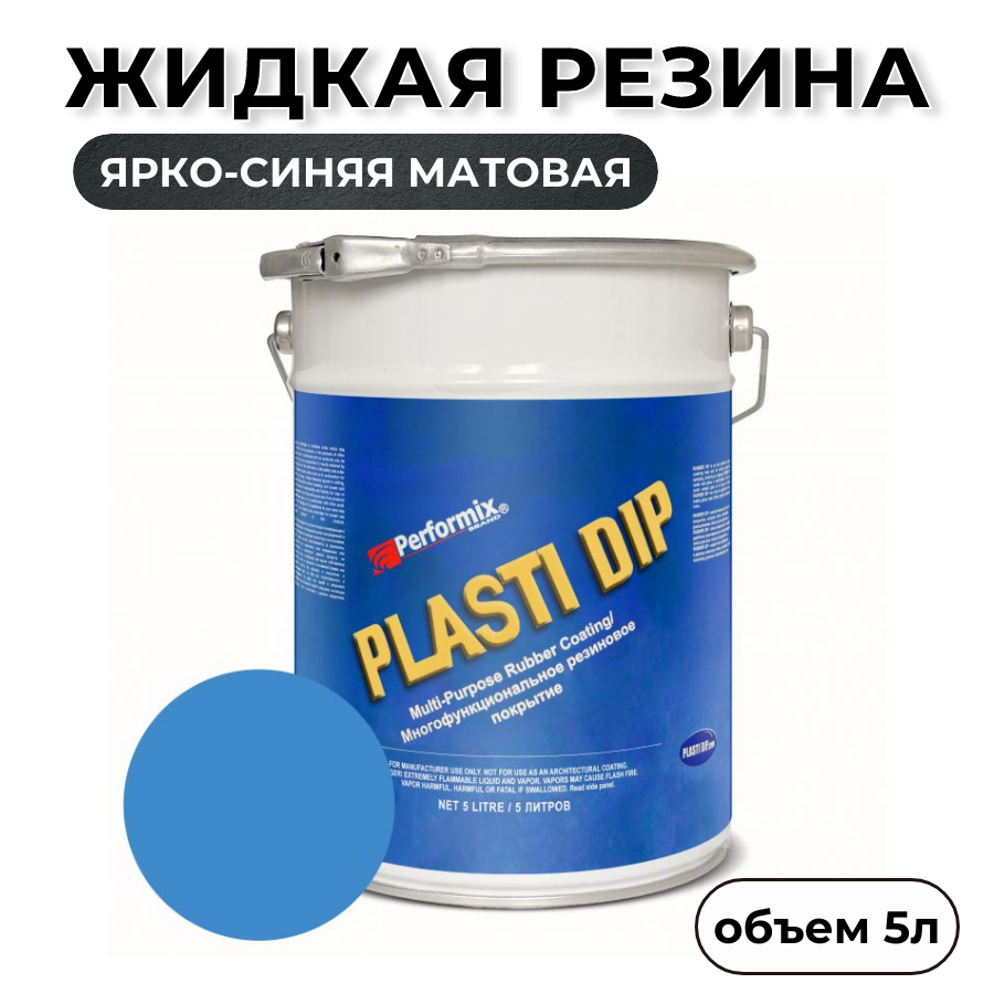 Жидкая резина Plasti Dip Blaze Blue PD101 5л ярко-синяя матовая 7920₽