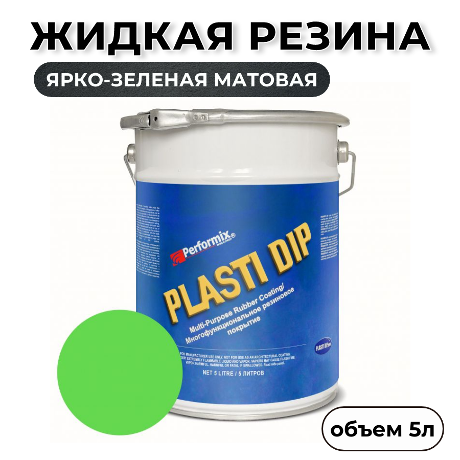 Жидкая резина Plasti Dip Blaze Green PD100 5л ярко-зеленая матовая 7920₽